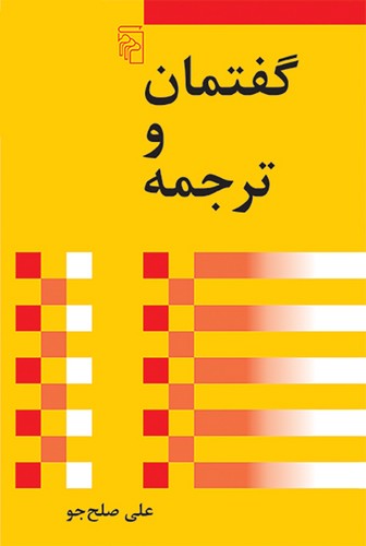 گفتمان و ترجمه