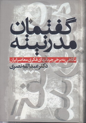 گفتمان مدرنیته؛ نگاهی به برخی جریانهای فکری معاصر ایران