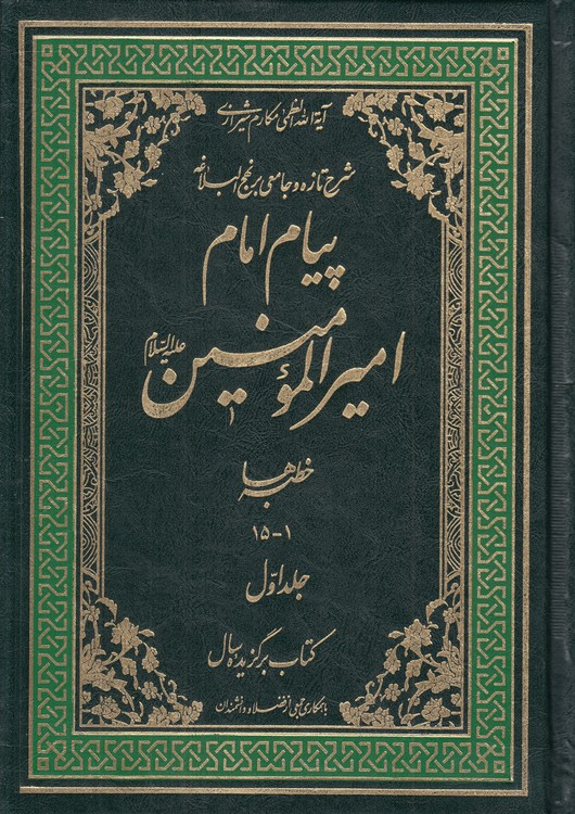شرح تازه و جامعی بر نهج‌‌البلاغه: پیام امام امیرالمومنین (دوره ۲۰ جلدی)؛ خطبه‌ها، نامه‌ها، گفتار حکیمانه