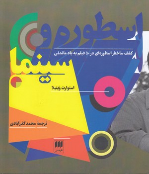 اسطوره و سینما؛ کشف ساختار اسطوره‌ای در سینما