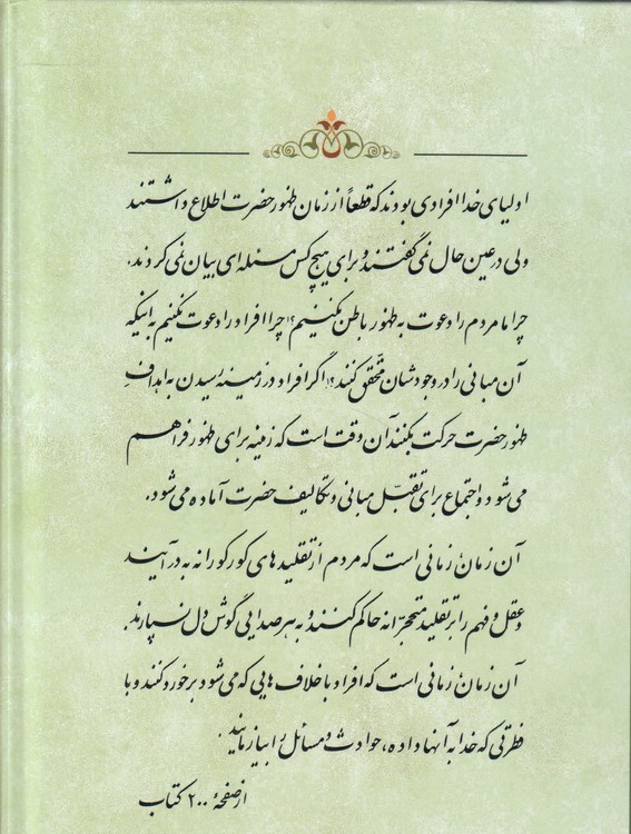 آموزه‌های ولایت (جلد ۰۲)؛ بیانات عید نیمه‌شعبان