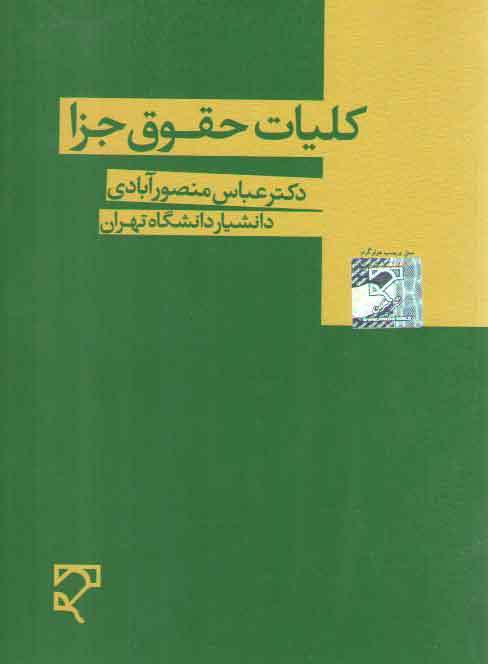 کلیات حقوق جزا (منصورآبادی)