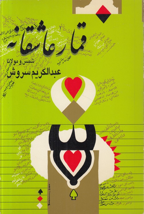 قمار عاشقانه شمس و مولانا