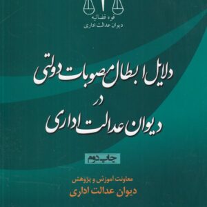 دلایل ابطال مصوبات دولتی در دیوان عدالت اداری