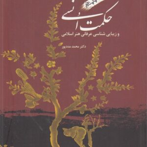 حکمت انسی و زیبایی شناسی عرفانی هنر اسلامی