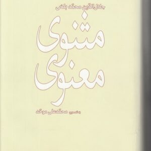 مثنوی معنوی (دوره ۶ جلدی در دو مجلد) گالینگور