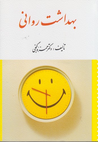 بهداشت روانی