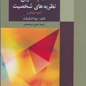 کتاب تمرین نظریه‌های شخصیت (مورد پژوهی)