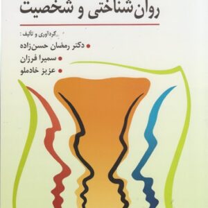 نظریه‌ها و کاربرد آزمون‌های روان‌شناختی و شخصیت
