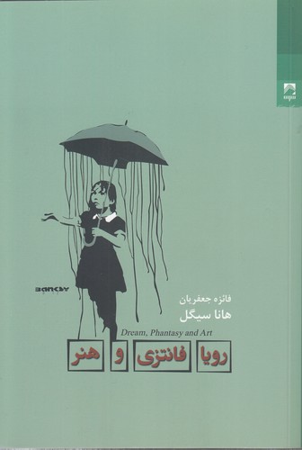 رویا و فانتزی هنر