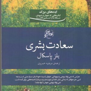 سعادت بشری؛ ایده های بزرگ کتاب هایی که جهان و شیوه ی نگاه ما رو تغییر دادند
