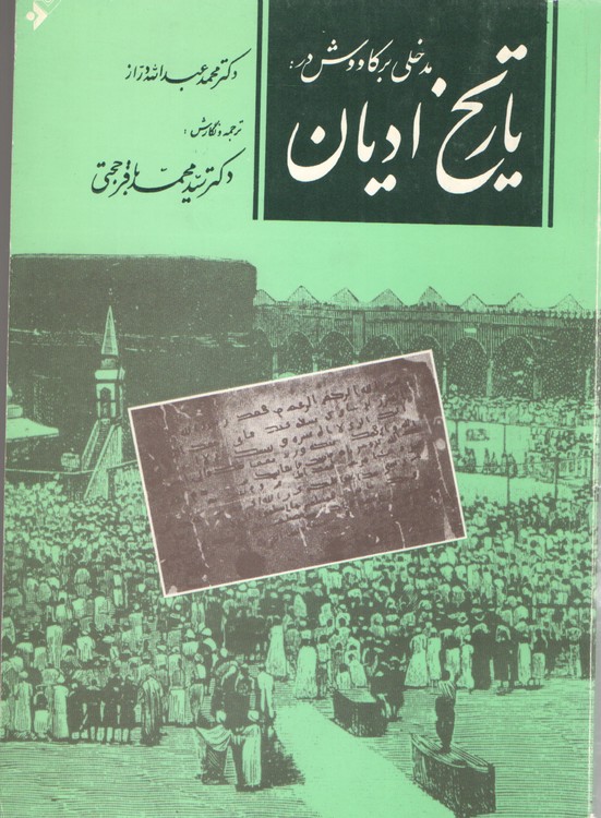 مدخلی بر کاوش در: تاریخ ادیان