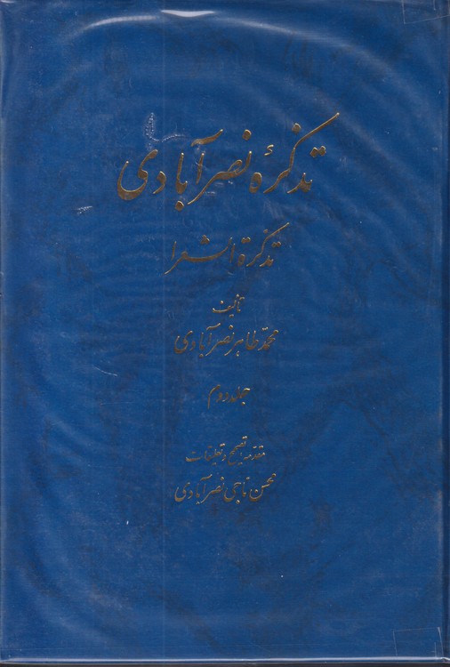 تذکره نصر آبادی: تذکره الشعرا (۲جلدی)