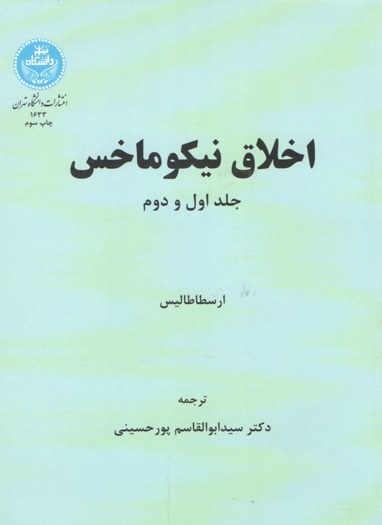 اخلاق نیکو ماخس (جلد اول و دوم)