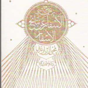 شرح و ترجمه ی الاسفار عن نتائج الاسفار