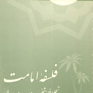 فلسفه امامت