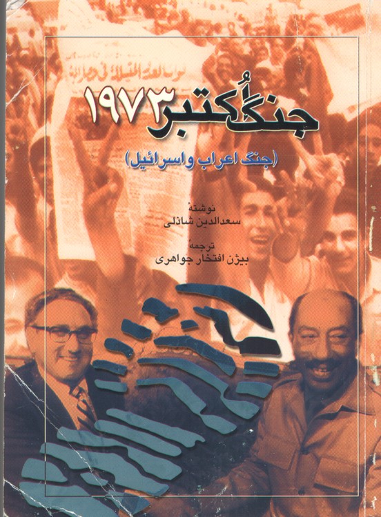 جنگ اکتبر۱۹۷۳ (جنگ اعراب و اسرائیل)