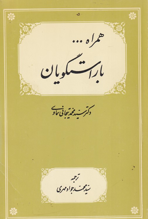 همراه با راستگویان