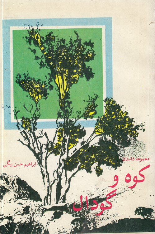 مجموعه داستان: کوه و گودال
