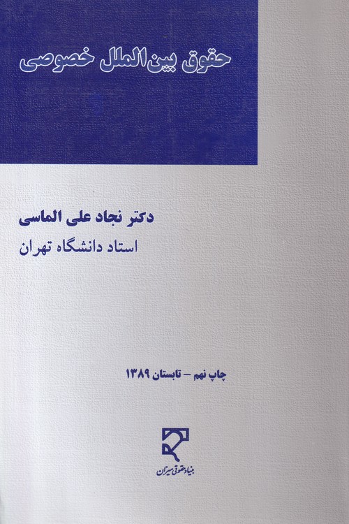حقوق بین‌الملل خصوصی (نجادعلی الماسی)