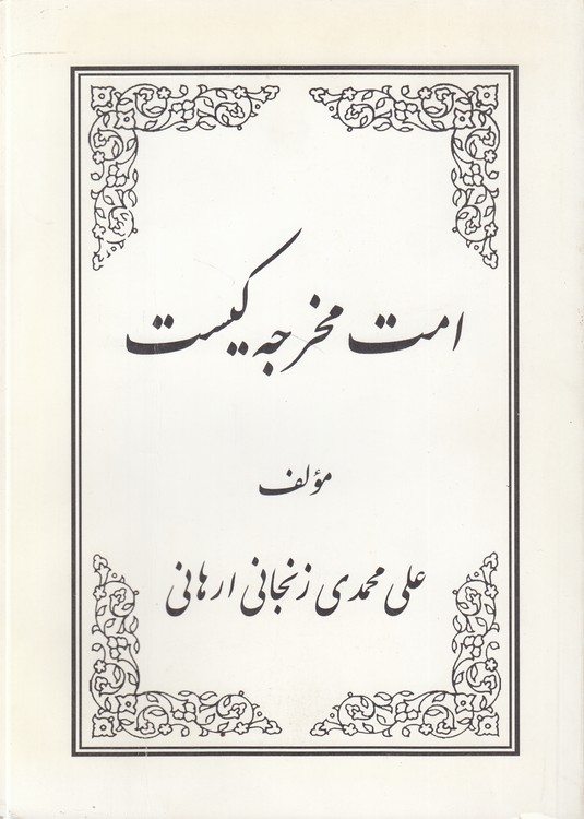 امت مخرجه کیست؟