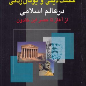 حکمت دینی و یونان‌زدگی در عالم اسلامی از آغاز تا عصر ابن خلدون