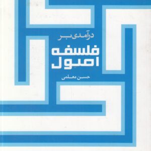 درآمدی بر فلسفه اصول