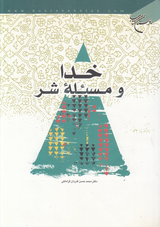 خدا و مسئله شر