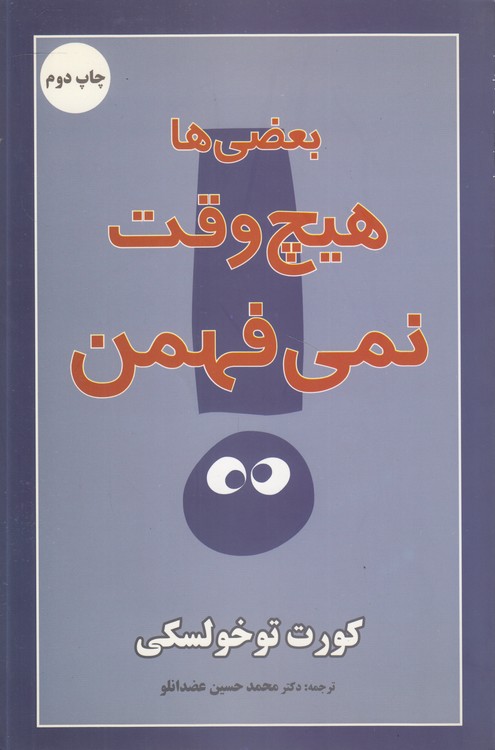 بعضی ها هیچ وقت نمی فهمن