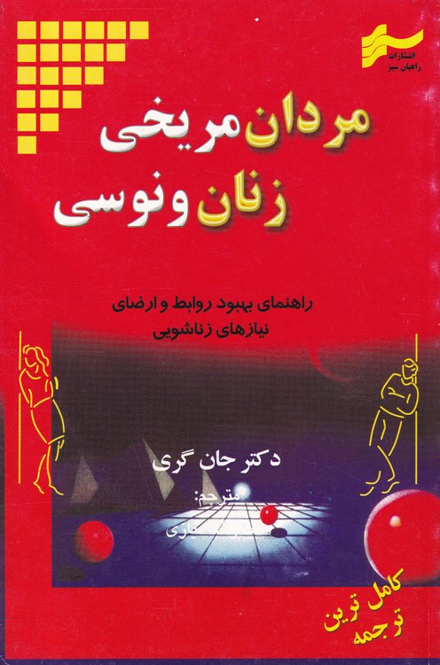 مردان مریخی، زنان ونوسی؛ راهنمای بهبود روابط و ارضای نیازهای زناشویی