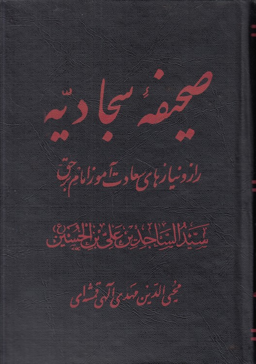 صحیفه سجادیه؛ راز و نیازهای سعادت آموز امام برحق سیدالساجدین علی بن الحسین (ع)