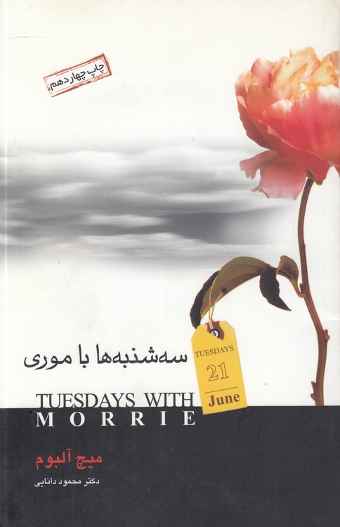 سه شنبه‌ها با موری