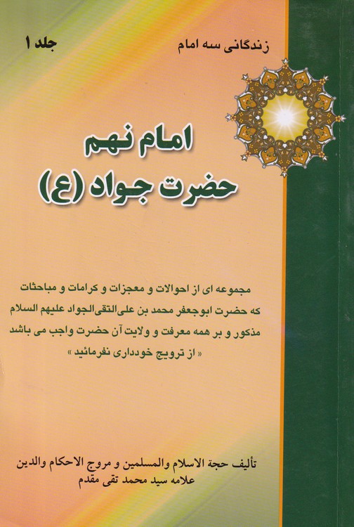 امام نهم حضرت جواد علیه السلام