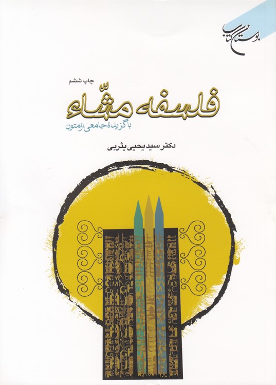 فلسفه مشاء: با گزیده جامعی ازمتون