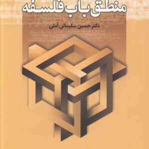 منطق باب فلسفه