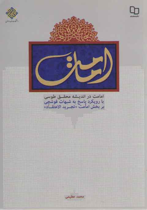 امامت در اندیشه محقق طوسی