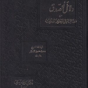 فضائل امیرالمومنین و امامته من دلائل الصدق (دوره۳جلدی)