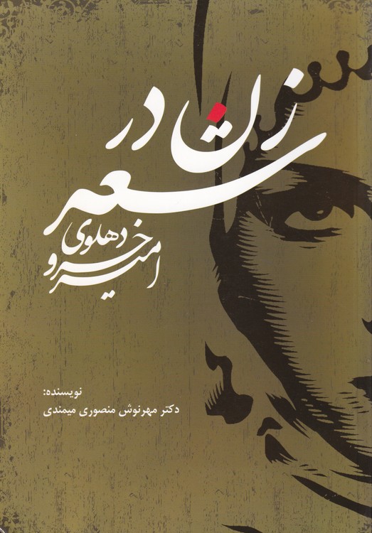 زن در شعر امیرخسرو دهلوی