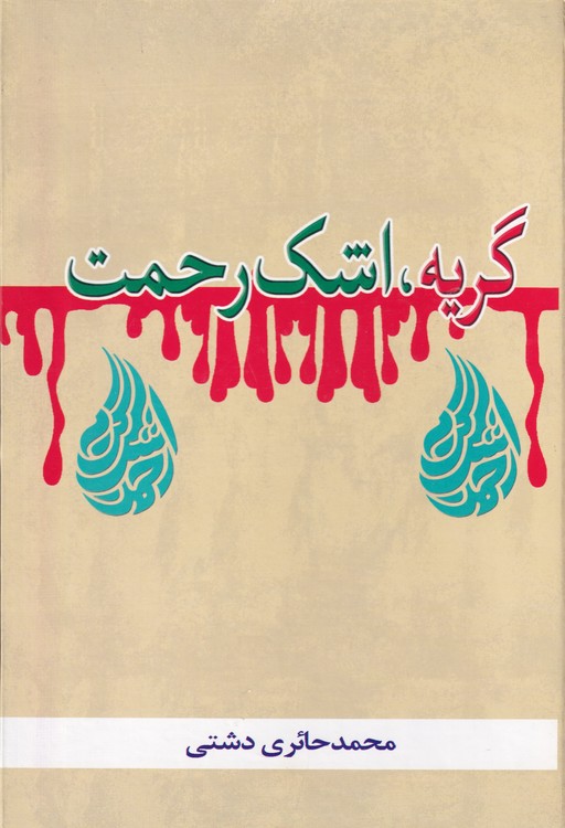 گریه، اشک رحمت