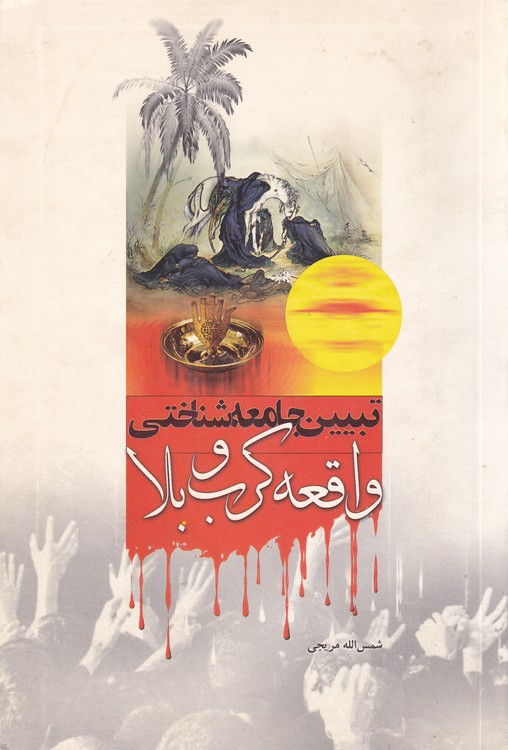 تبیین جامعه‌شناختی واقعه کرب‌وبلا