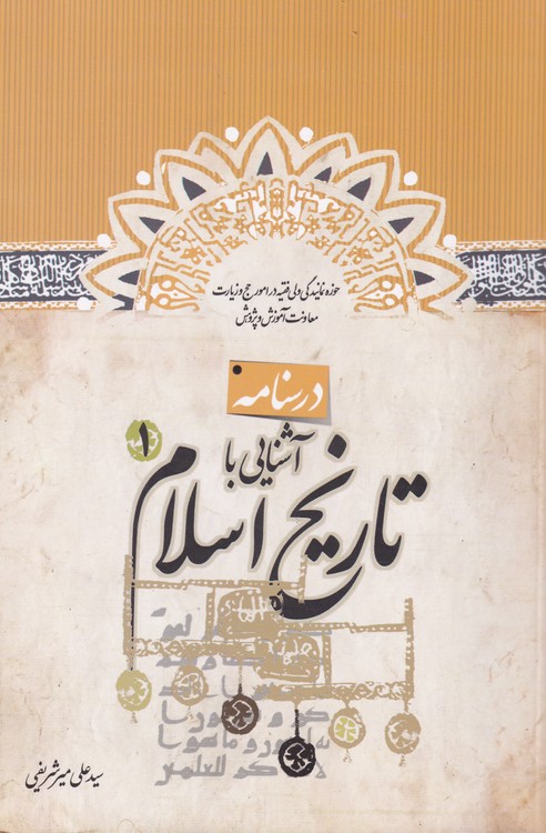 درسنامه آشنایی با تاریخ اسلام (دوره ۲جلدی)