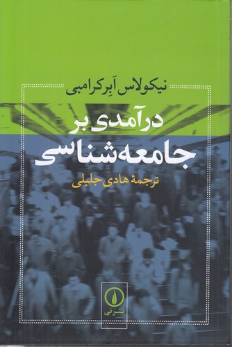 درآمدی بر جامعه‌شناسی