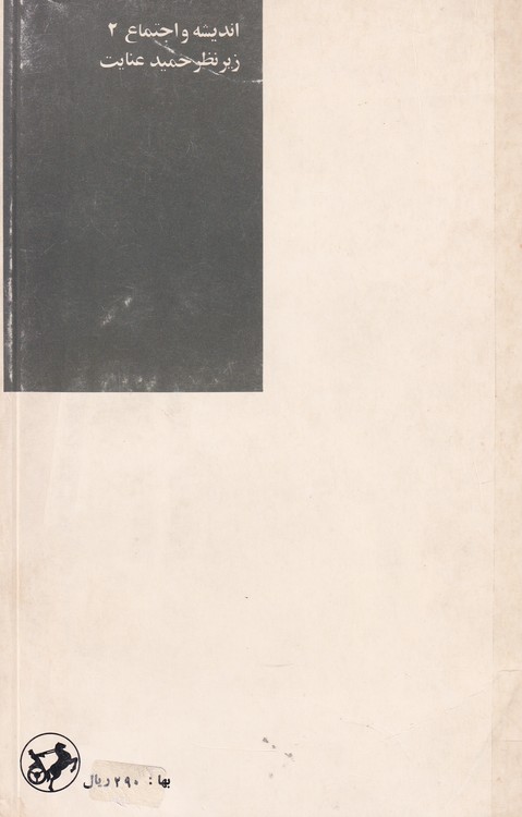 خداوندان اندیشه سیاسی (جلد ۲: قسمت ۱)