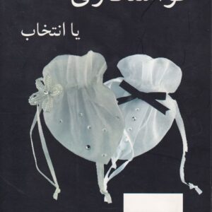 خواستگاری یا انتخاب