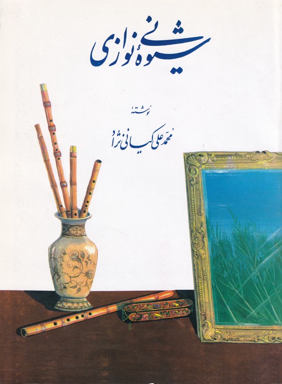 شیوه نی نوازی