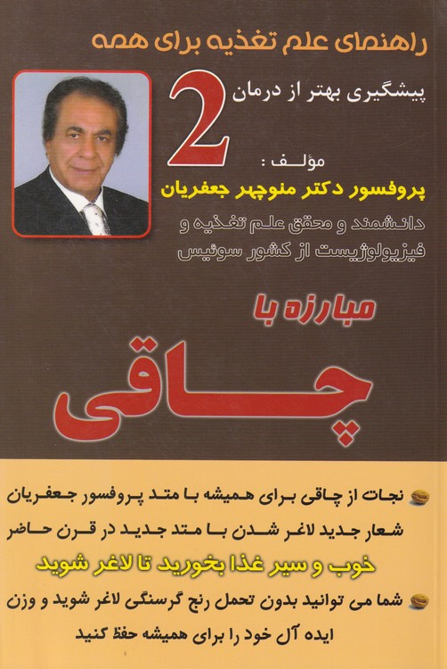 مبارزه با چاقی (از مجموعه کتاب‌های راهنمای علم تغذیه برای همه)