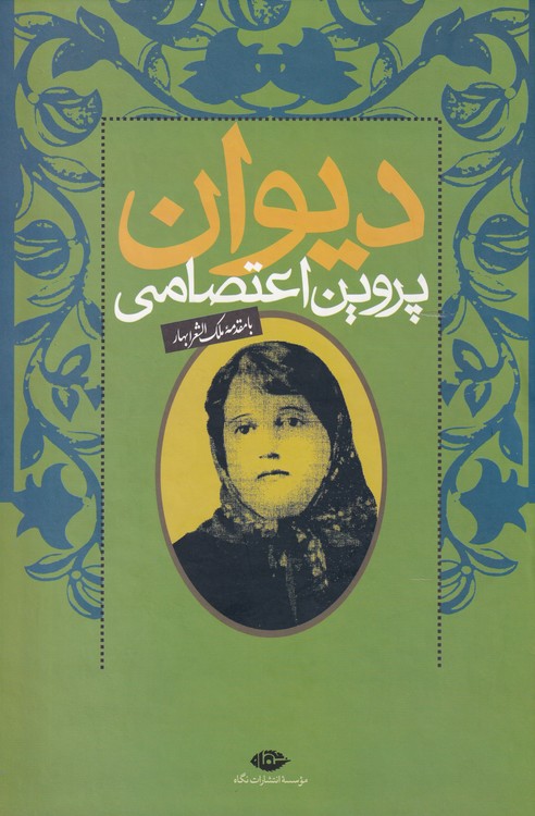 دیوان پروین اعتصامی با مقدمه ملک الشعرای بهار