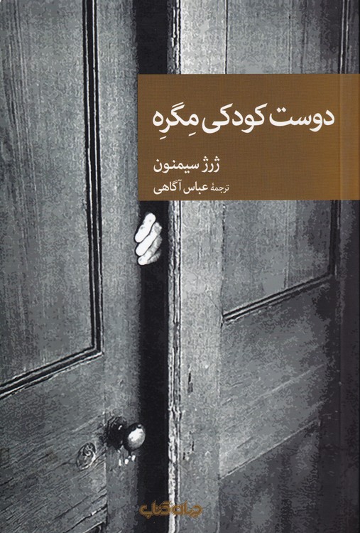 دوست کودکی مگره