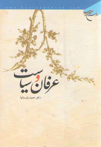 عرفان و سیاست