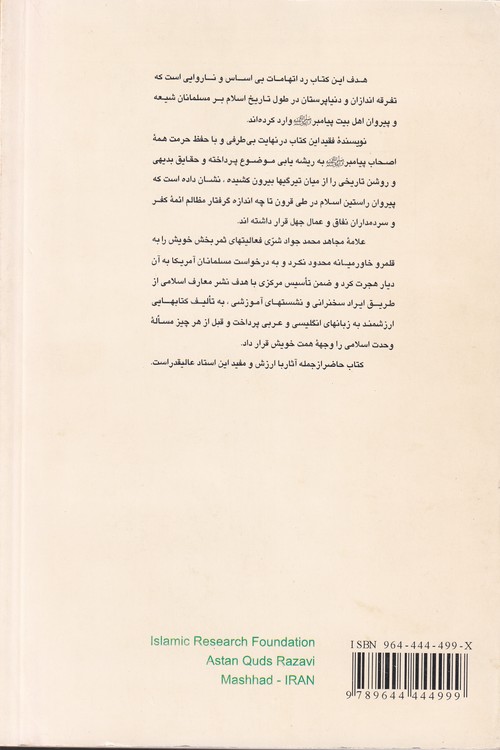 شیعه و تهمتهای ناروا